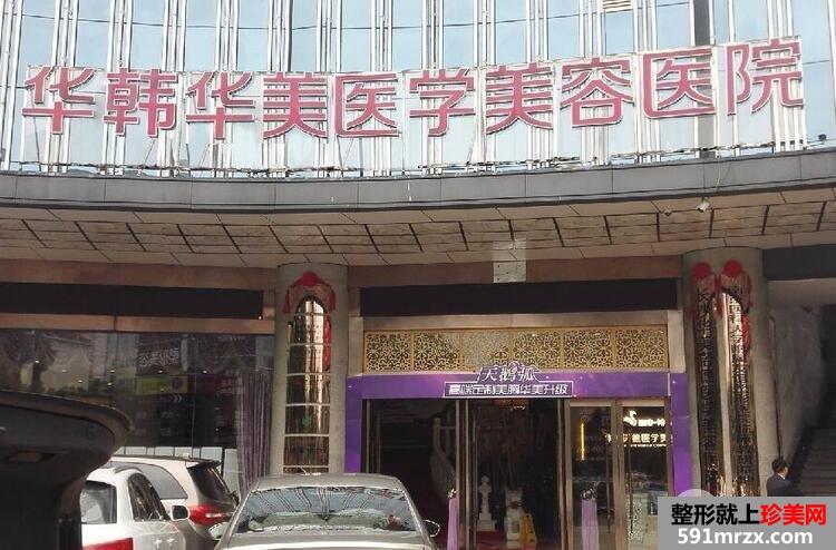 长沙华韩华美医疗美容医院【最新】价格表一览
