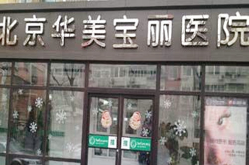 北京华美宝丽诊所
