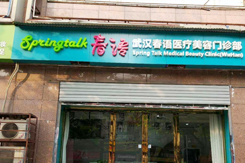 武汉春语医疗美容机构