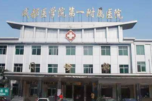 成都医学院第一附属医院烧伤整形外科