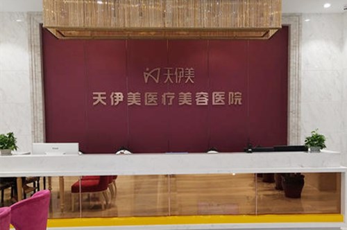 石家庄天伊美医疗美容医院 石家庄天伊美医疗美容医院