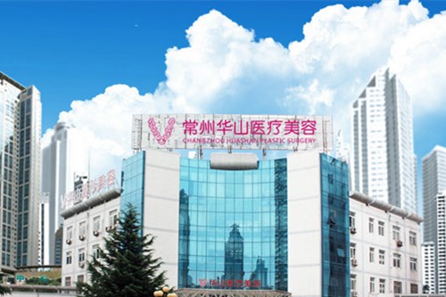 常州华山整形医院2021光子嫩肤收费