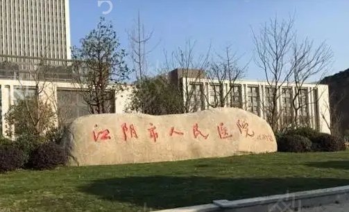 江阴整形医院排行榜
