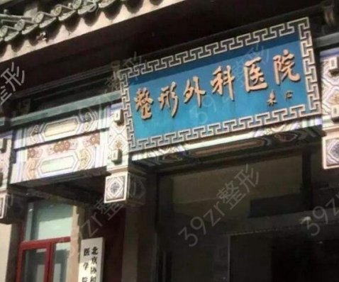 2022北京哪家整形医院整容除皱好