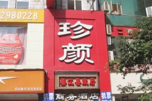 重庆珍颜医疗美容诊所