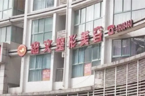 重庆忠文医疗美容外科诊所