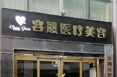 深圳容恩医疗美容诊所