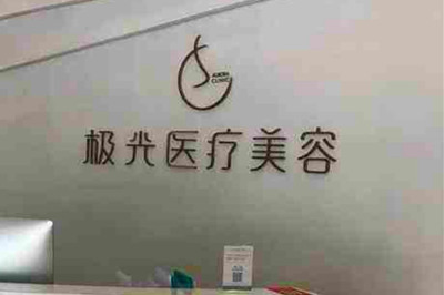 杭州极光医疗美容诊所