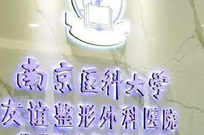 南京医科大学友谊整形外科医院盐城分院