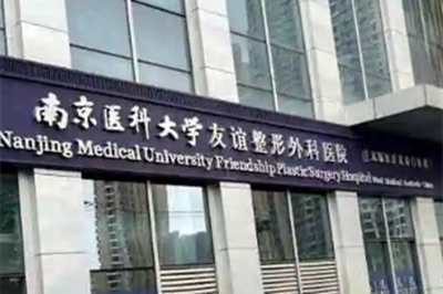南京医科大学友谊整形外科无锡分院