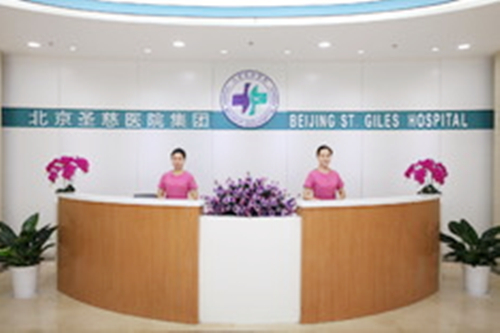 北京圣慈医疗美容医院