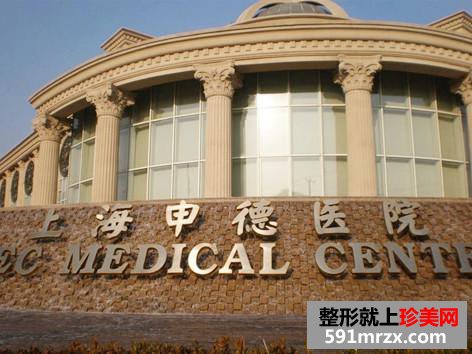上海申德整形医院