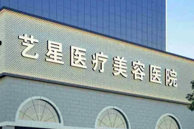南京艺星医疗美容医院
