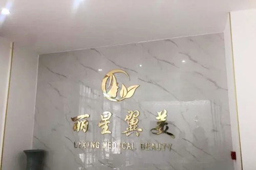 北京丽星翼美医疗美容诊所