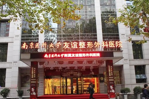 南京医科大学友谊整形外科医院苏州分院