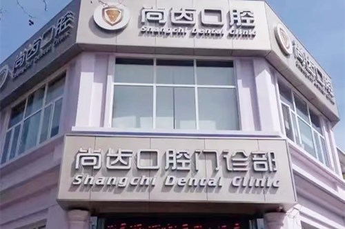 天津尚齿口腔诊所