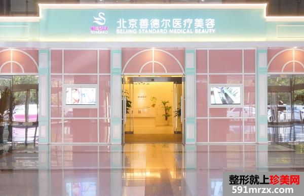 北京善德尔医疗美容诊所整形价格表2020