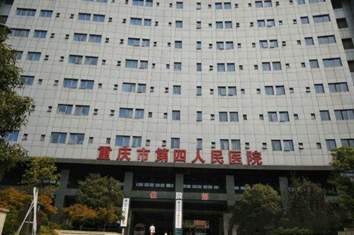 重庆市第四人民医院整形门诊中心