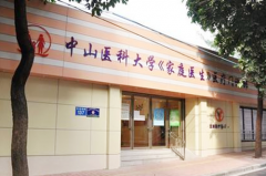 广州中山医科大学家庭医生整形美容机构
