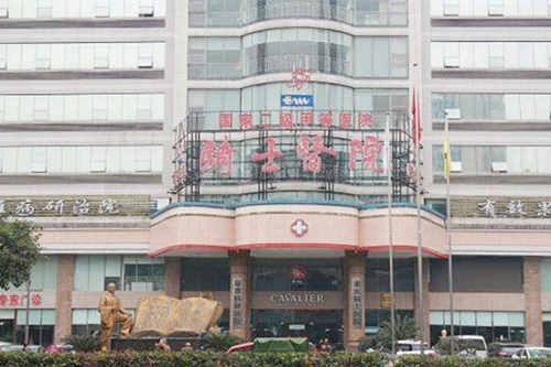 重庆骑士医院