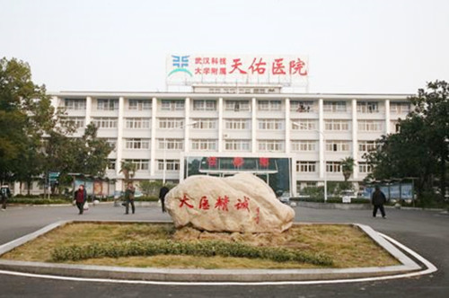武汉科技大学附属天佑医院洪山门诊中心