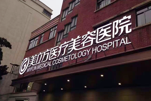珍美网 整形医院 上海整形医院 > 上海美立方医疗美容医院