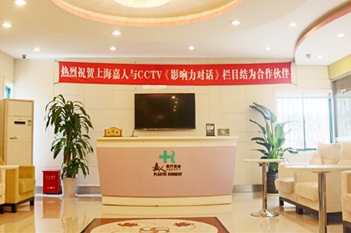 上海嘉人医疗美容医院