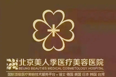 北京美人季医疗美容门诊部2021整形美容价格表