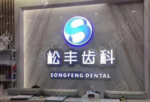 上海牙科种植医院排名前十