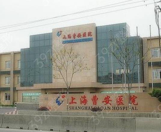 上海曹安医院和九院哪个好