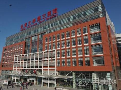 北京大学第三医院整形科收费详情和医院概况一览……