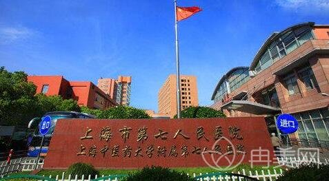 上海市第七人民医院烧伤整形科好不好