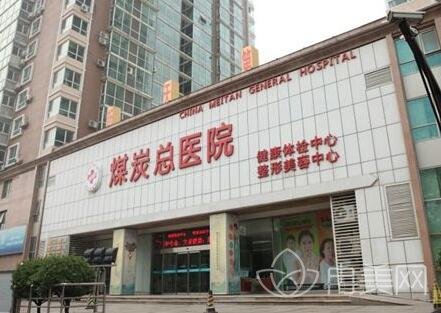 北京煤炭总医院整形美容中心简介