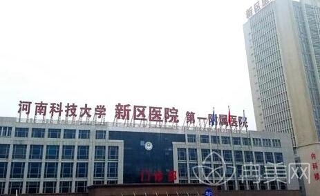 河南科技大学第1附属医院基本情况以及2022暑期价格表分享