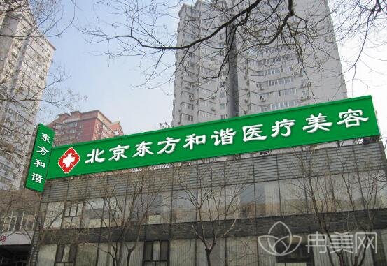 北京东方和谐医疗美容诊所好不好