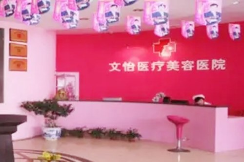 天津和平文怡医疗美容医院