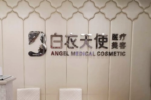 武汉市白衣天使医疗美容诊所