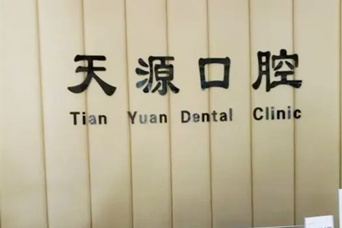 唐山华尔齿科诊所