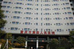 重庆市第四人民医院整形门诊中心