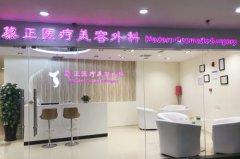 上海慕正医疗美容机构