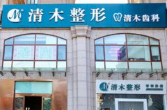 北京清木医疗美容医院