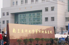 南京医科大学第二附属医院东院整形美容科